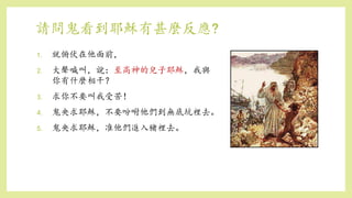 路加福音第八章ppt (下) | PPTX