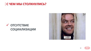 14
С ЧЕМ МЫ СТОЛКНУЛИСЬ?
 ОТСУТСТВИЕ
СОЦИАЛИЗАЦИИ
 