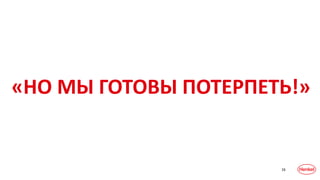 16
«НО МЫ ГОТОВЫ ПОТЕРПЕТЬ!»
 