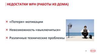 19
× Различные технические проблемы​
× Невозможность «выключиться​»
× «Потеря» мотивации
НЕДОСТАТКИ WFH (РАБОТЫ ИЗ ДОМА)
 