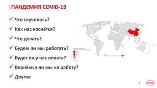 2
ПАНДЕМИЯ COVID-19
 Что случилось?
 Как нас коснётся?
 Что делать?
 Будем ли мы работать?
 Будет ли у нас оплата?
 Вернёмся ли мы на работу?
 Другое
 