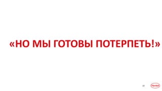 22
«НО МЫ ГОТОВЫ ПОТЕРПЕТЬ!»
 