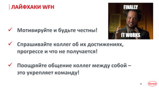 25
 Мотивируйте и будьте честны!
 Спрашивайте коллег об их достижениях,
прогрессе и что не получается!
 Поощряйте общение коллег между собой –
это укрепляет команду!
ЛАЙФХАКИ WFH
 