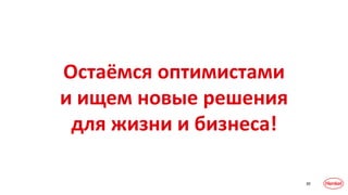 30
Остаёмся оптимистами
и ищем новые решения
для жизни и бизнеса!
 