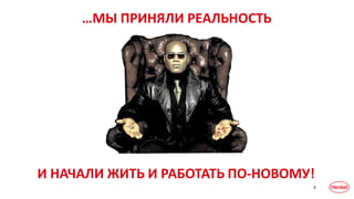 9
И НАЧАЛИ ЖИТЬ И РАБОТАТЬ ПО-НОВОМУ!
…МЫ ПРИНЯЛИ РЕАЛЬНОСТЬ
 