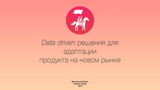 2015 Иннокентий Лукин, руководитель западного направления kudaGO: Data driven solutions для адаптации на новом рынке