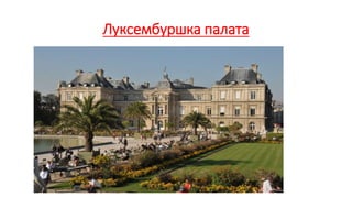 Луксембуршка палата
 