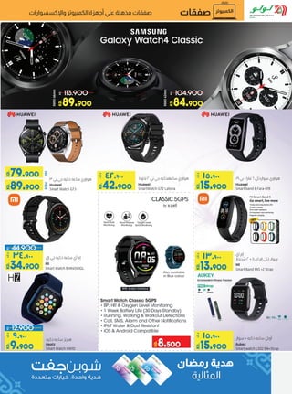 Aukey
Smart watch LS02 Blk+Strap
8.500
KD.
15.900
KD.
‫ك‬.‫د‬
١٥٩٠٠
Mi
Smart Watch BHR4550GL
Heatz
Smart Watch HW10
MI
Sma...
