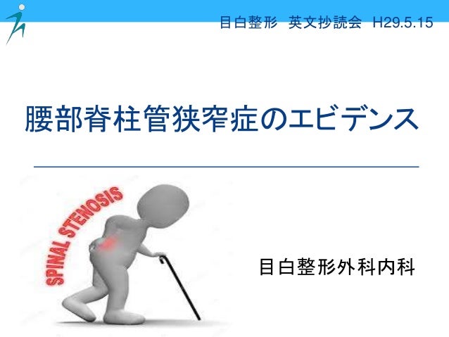 腰部脊柱管狭窄症の治療 文献まとめ Lumber Spinal Stenosis 腰部脊柱管狭窄症の治療 文献まとめ Lumber Spinal Stenosis