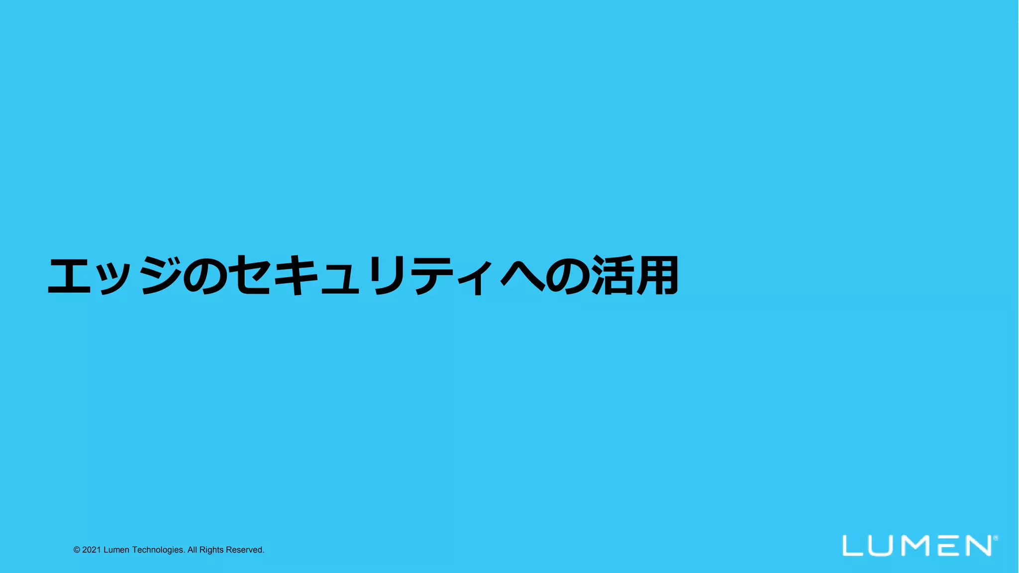 © 2021 Lumen Technologies. All Rights Reserved.
エッジのセキュリティへの活用
 