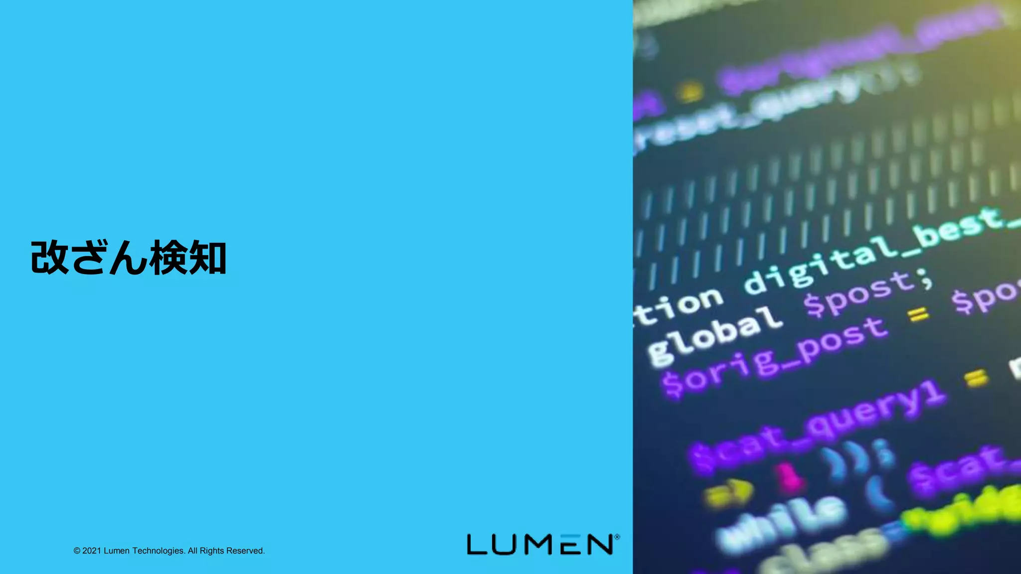 © 2021 Lumen Technologies. All Rights Reserved.
改ざん検知
 
