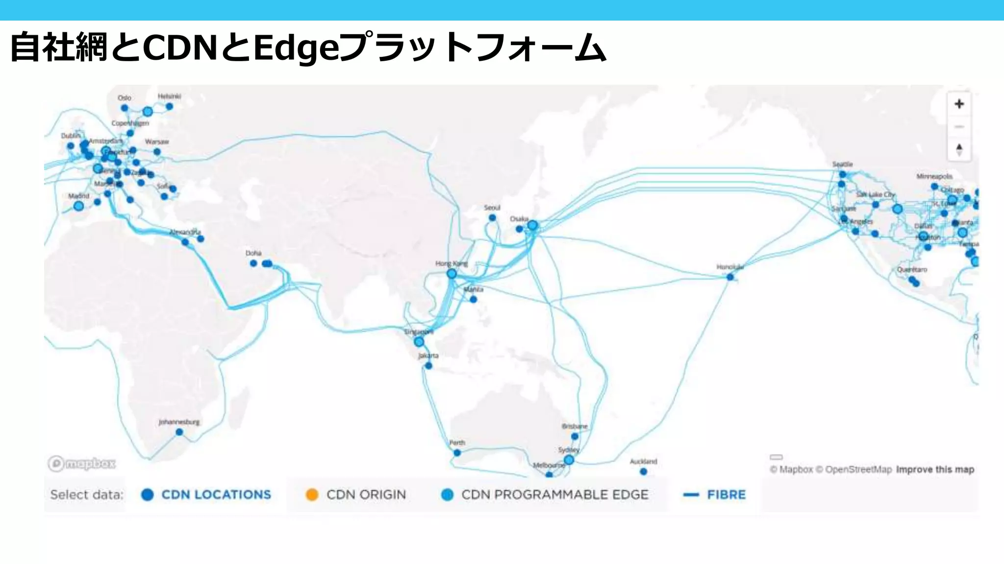 自社網とCDNとEdgeプラットフォーム
 