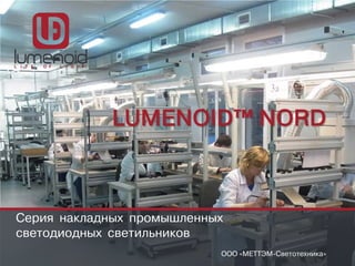 ООО «МЕТТЭМ-Светотехника» 
LUMENOID™ NORD 
Серия накладных промышленных светодиодных светильников  