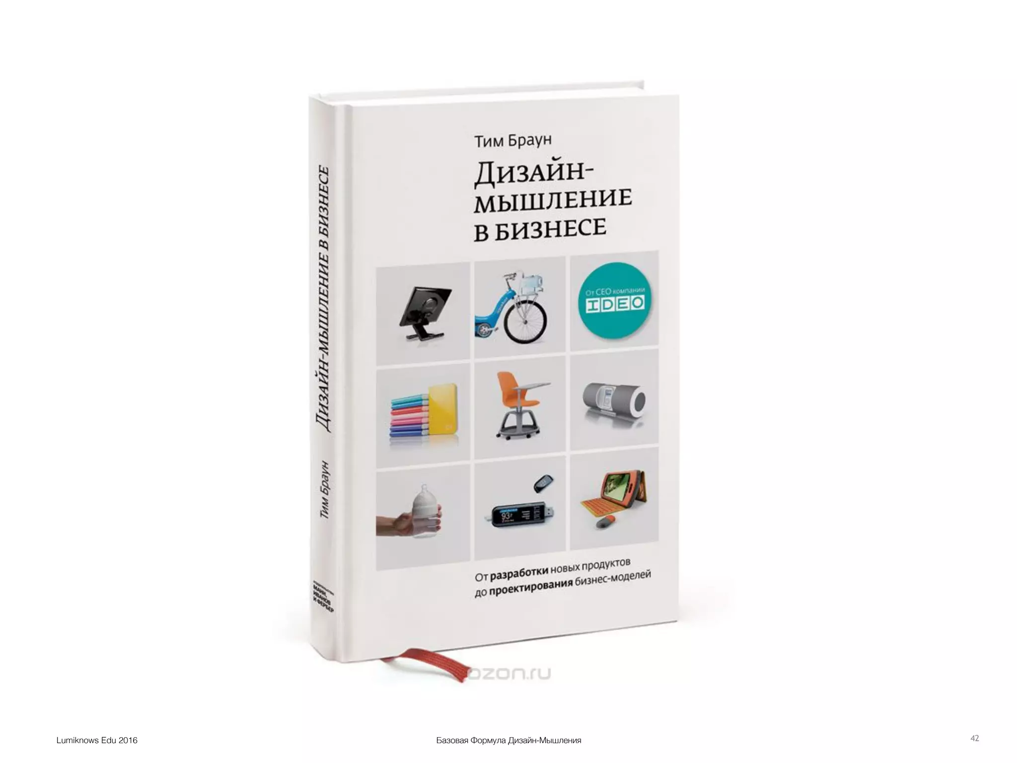 Базовая Формула Дизайн-МышленияLumiknows Edu 2016 42
 