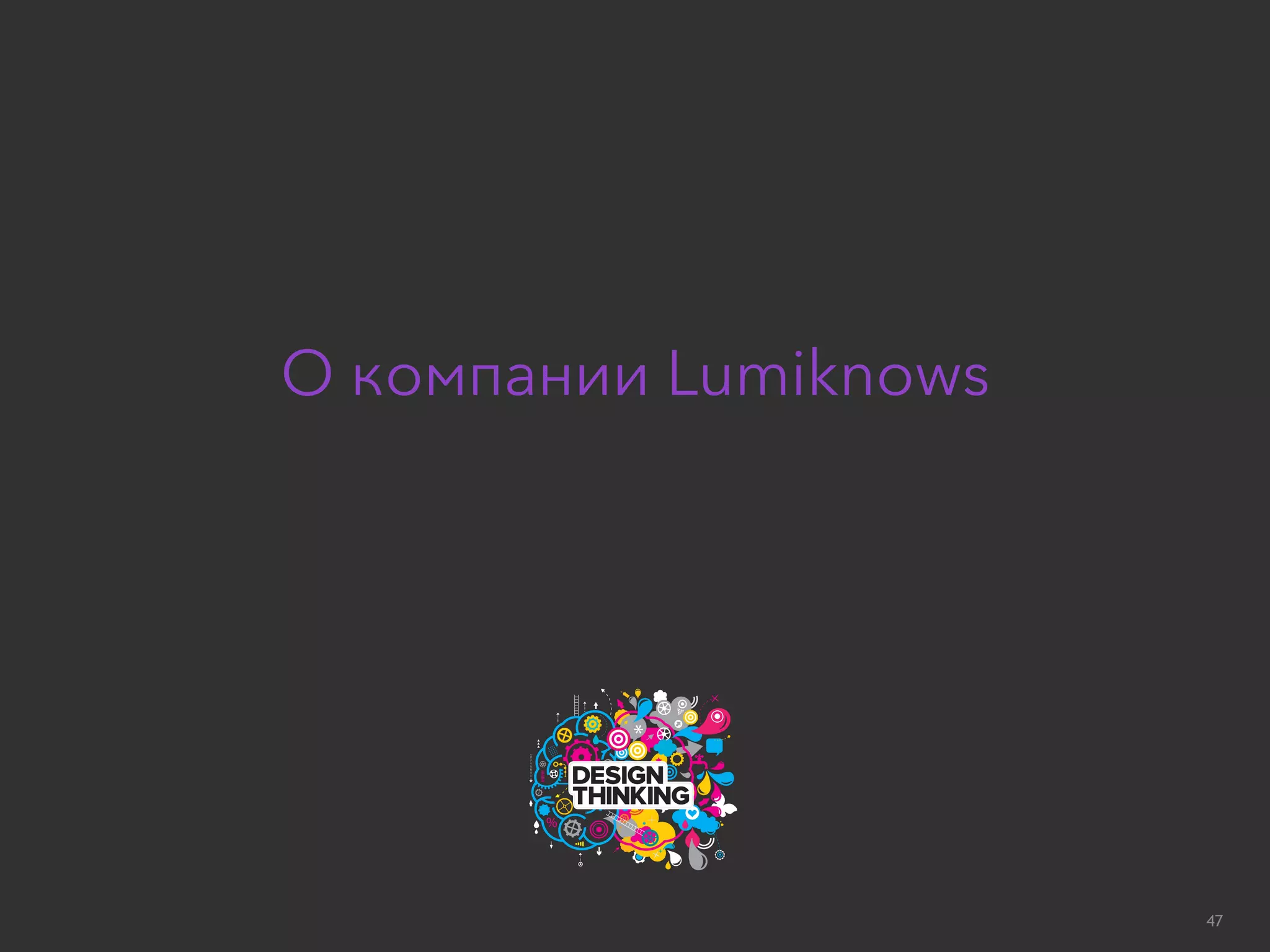 Базовая Формула Дизайн-МышленияLumiknows Edu 2016
О компании Lumiknows
47
 