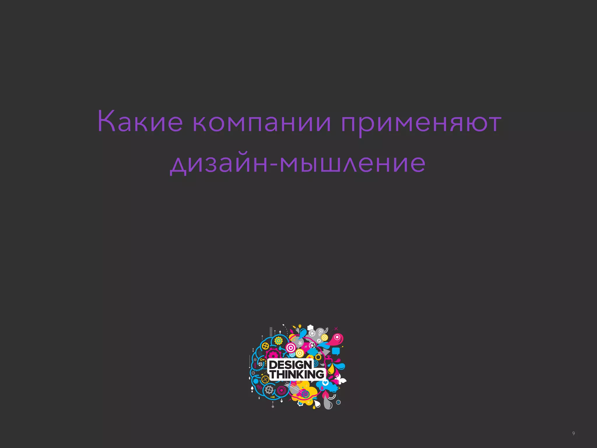Базовая Формула Дизайн-МышленияLumiknows Edu 2016
Какие компании применяют
дизайн-мышление
9
 