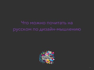 Базовая Формула Дизайн-МышленияLumiknows Edu 2016
Что можно почитать на
русском по дизайн-мышлению
41
 