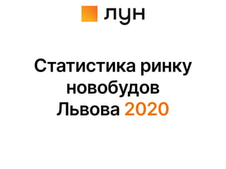 Статистика ринку
новобудов
Львова 2020
 