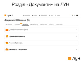 Розділ «Документи» на ЛУН
 