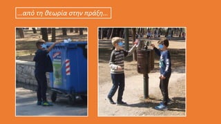 …από τη θεωρία στην πράξη…
 