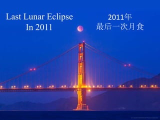 Last Lunar Eclipse    2011年
     In 2011         最后一次月食
 