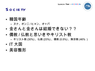 Society nh ̥ʡ / ҥ󡢥å 𤵤Ƚ𤵤ϽYǤʤ  / ̤˼䥭ꥹȽ ꥹȽ (30%)  (23%)  (0.5%) oڽ (46%  IT   Lunch Trip - K O R E A - 
