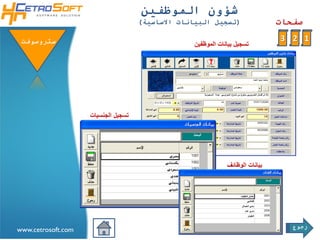 ‫شؤون الموظفين‬
                                     ‫(تسجيل البيانات االساسية)‬                 ‫صفحات‬

 ‫ستروسوفتĬ                                                                      ‫1 2 3‬
                                                  ‫تسجيل بيانات الموظفين‬




                    ‫تسجيل الجنسيات‬




                                                              ‫بيانات الوظائف‬




                                                                                  ‫رجوع‬
‫‪www.cetrosoft.com‬‬
 