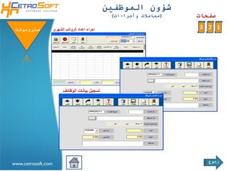 ‫شؤون الموظفين‬
                                                  ‫(معامالت وأجراءات)‬           ‫صفحات‬

 ‫ستروسوفتĬ           ‫اجراء اعداد الرواتب الشهرى‬                                   ‫1 2 3‬




                                                                       ‫تسجيل الجنسيات‬
                          ‫تسجيل بيانات الوظائف‬




                                                                                        ‫رجوع‬
‫‪www.cetrosoft.com‬‬
 