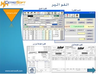 ‫اʤواتيرĬ
                            ‫فاتورة غسيل‬
                                                      ‫تلسيم الفاتورة‬
 ‫ستروسوفتĬ




                    ‫فاتورة طباعة حرارى‬               ‫فاتورة طباعة ليزر‬




                                                                         ‫رجوع‬
‫‪www.cetrosoft.com‬‬
 