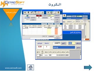 ‫الكروت‬

 ‫ستروسوفتĬ




www.cetrosoft.com
 