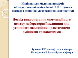 Досвід використання симуляційного центру лабораторної медицини для успішного оволодіння практичними вміннями та навичками