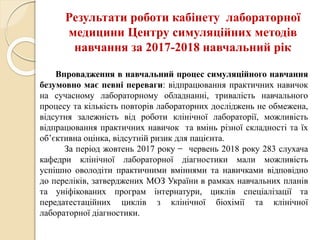 Досвід використання симуляційного центру лабораторної медицини для успішного оволодіння практичними вміннями та навичками