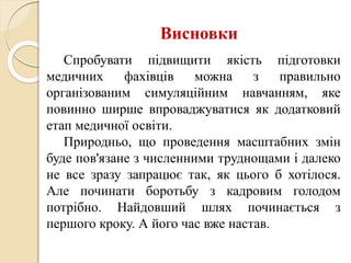 Досвід використання симуляційного центру лабораторної медицини для успішного оволодіння практичними вміннями та навичками