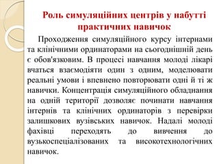 Досвід використання симуляційного центру лабораторної медицини для успішного оволодіння практичними вміннями та навичками