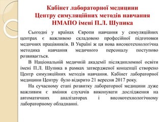 Досвід використання симуляційного центру лабораторної медицини для успішного оволодіння практичними вміннями та навичками