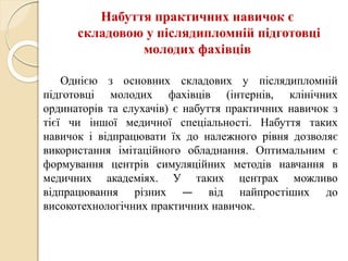 Досвід використання симуляційного центру лабораторної медицини для успішного оволодіння практичними вміннями та навичками