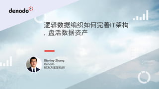 1
逻辑数据编织如何完善IT架构
，盘活数据资产
Stanley Zhang
Denodo
解决方案架构师
 