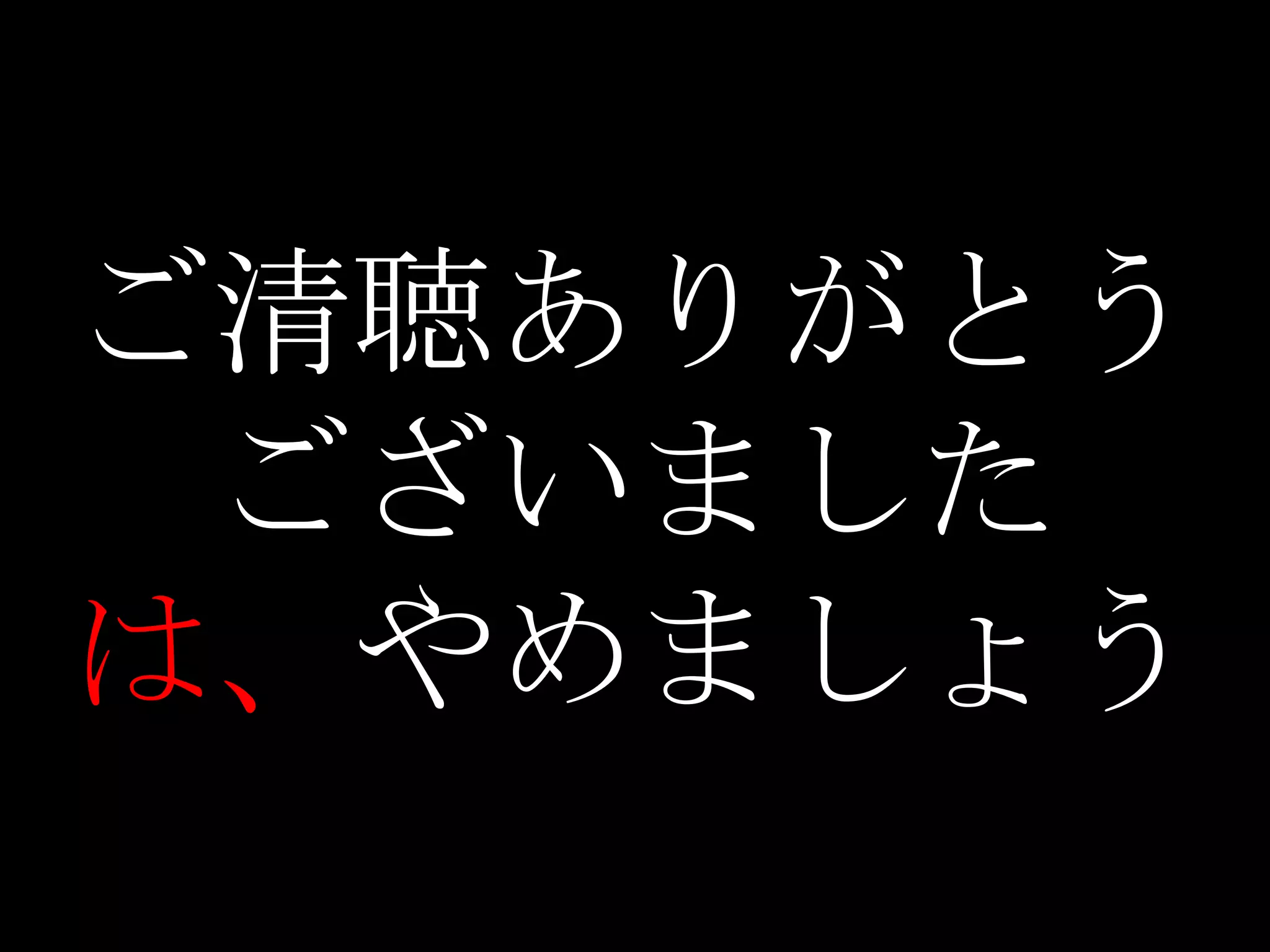 ご清聴ありがとう
ございました
で質疑応答に入る
のはやめましょう
 