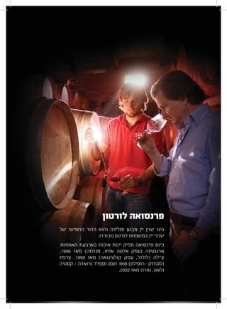 ‫לורטון‬ ‫פרנסואה‬
‫של‬ ‫החמישי‬ ‫הדור‬ ‫והוא‬ ‫ומלידה‬ ‫מבטן‬ ‫יין‬ ‫יצרן‬ ‫הינו‬
.‫מבורדו‬ ‫לורטון‬ ‫במשפחת‬ ‫יין‬ ‫יצרני‬
:‫האחוזות‬ ‫בארבעת‬ ‫איכות‬ ‫יינות‬ ‫מפיק‬ ‫פרנסואה‬ ‫כיום‬
,1996 ‫מאז‬ (‫מנדוזה‬ ,‫אוחו‬ ‫אלטה‬ ‫)עמק‬ ‫ארגנטינה‬
‫צרפת‬ ,1999 ‫מאז‬ (‫קולצ‘גואה‬ ‫עמק‬ ,‫)לולול‬ ‫צ‘ילה‬
‫קסטיה‬ / ‫)רואדה‬ ‫וספרד‬ 2001 ‫מאז‬ (‫רוסילון‬ ‫)לנגדוק‬
.2002 ‫מאז‬ (‫טורו‬ ,‫ולאון‬
 