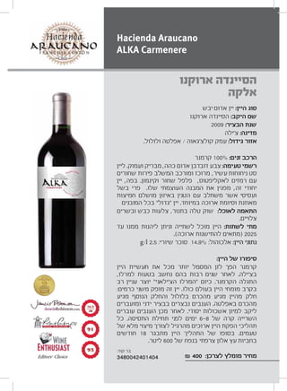 ‫יבש‬ ‫אדום‬ ‫יין‬ :‫היין‬ ‫סוג‬
‫ארוקנו‬ ‫הסיינדה‬ :‫היקב‬ ‫שם‬
2009 :‫הבציר‬ ‫שנת‬
‫צ‘ילה‬ :‫מדינה‬
.‫ולולול‬ ‫אפלטה‬ / ‫קולצ‘גאוה‬ ‫עמק‬ :‫גידול‬ ‫אזור‬
‫קרמנר‬ 100% :‫זנים‬ ‫הרכב‬
‫ליין‬ .‫ועמוק‬ ‫מבריק‬ ,‫כהה‬ ‫אדום‬ ‫דובדבן‬ ‫צבע‬ :‫טעימה‬ ‫רשמי‬
‫שחורים‬ ‫פירות‬ ‫המשלב‬ ‫ומורכב‬ ‫מרוכז‬ ,‫עשיר‬ ‫ניחוחות‬ ‫סט‬
‫יין‬ ,‫בפה‬ .‫וקינמון‬ ‫שחור‬ ‫פלפל‬ ,‫לאקליפטוס‬ ‫רמזים‬ ‫עם‬
‫בשל‬ ‫פרי‬ .‫שלו‬ ‫העוצמתי‬ ‫המבנה‬ ‫את‬ ‫מפגין‬ ,‫זה‬ ‫יחודי‬
‫חמיצות‬ ‫מושלם‬ ‫באיזון‬ ‫הטנין‬ ‫עם‬ ‫משתלב‬ ‫אשר‬ ‫ועסיסי‬
‫המובנים‬ ‫בכל‬ “‫”גדול‬ ‫יין‬ .‫במיוחד‬ ‫ארוכה‬ ‫וסיומת‬ ‫מאוזנת‬
‫ובשרים‬ ‫כבש‬ ‫צלעות‬ ,‫בתנור‬ ‫טלה‬ ‫שוק‬ :‫לאוכל‬ ‫התאמה‬
.‫צלויים‬
‫עד‬ ‫ממנו‬ ‫ליהנות‬ ‫וניתן‬ ‫לשתייה‬ ‫מוכל‬ ‫היין‬ :‫לשתות‬ ‫מתי‬
.(‫ארוכה‬ ‫להתישנות‬ ‫)מתאים‬ 2025
g/l 2.5 :‫שיורי‬ ‫סוכר‬ 14.9% :‫אלכוהול‬ :‫היין‬ ‫נתוני‬
:‫היין‬ ‫של‬ ‫סיפורו‬
‫היין‬ ‫תעשיית‬ ‫את‬ ‫מכל‬ ‫יותר‬ ‫המסמל‬ ‫לזן‬ ‫הפך‬ ‫קרמנר‬
,‫למרלו‬ ‫בטעות‬ ‫נחשב‬ ‫בהם‬ ‫רבות‬ ‫שנים‬ ‫לאחר‬ .‫בצ‘ילה‬
‫רב‬ ‫עניין‬ ‫יוצר‬ “‫הצ‘ילאני‬ ‫”המרלו‬ ‫כיום‬ .‫הקרמנר‬ ‫התגלה‬
:‫כרמים‬ ‫משני‬ ‫מופק‬ ‫זה‬ ‫יין‬ .‫כולו‬ ‫בעולם‬ ‫היין‬ ‫מומחי‬ ‫בקרב‬
‫מגיע‬ ‫הנוסף‬ ‫והחלק‬ ‫בלולול‬ ‫מהכרם‬ ‫מגיע‬ ‫מהיין‬ ‫חלק‬
‫ומועברים‬ ‫ידני‬ ‫בבציר‬ ‫נבצרים‬ ‫הענבים‬ .‫באפלטה‬ ‫מהכרם‬
‫עוברים‬ ‫הענבים‬ ‫מכן‬ ‫לאחר‬ .‫יסודי‬ ‫אשכולות‬ ‫למיון‬ ‫ליקב‬
‫כל‬ .‫התסיסה‬ ‫תחילת‬ ‫לפני‬ ‫ימים‬ 6 8 ‫של‬ ‫קרה‬ ‫השרייה‬
‫של‬ ‫מלא‬ ‫מיצוי‬ ‫לצורך‬ ‫מהרגיל‬ ‫ארוכים‬ ‫היין‬ ‫הפקת‬ ‫תהליכי‬
‫חודשים‬ 18 ‫מתבגר‬ ‫היין‬ ‫התהליך‬ ‫של‬ ‫בסופו‬ .‫טעמים‬
.‫ליטר‬ 600 ‫של‬ ‫בנפח‬ ‫צרפתי‬ ‫אלון‬ ‫עץ‬ ‫בחביות‬
₪ 400 :‫לצרכן‬ ‫מומלץ‬ ‫מחיר‬
‫ארוקנו‬ ‫הסיינדה‬
‫אלקה‬
Hacienda Araucano
ALKA Carmenere
π±
π≥
±∂Æμ
≤∞
:‫קוד‬ ‫בר‬
3480042401404
 