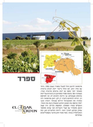 ‫ביחד‬ ,1992 ‫בשנת‬ ‫בספרד‬ ‫לפעול‬ ‫החל‬ ‫לורטון‬ ‫פרנסואה‬
‫ברואדה‬ ‫לבנים‬ ‫יינות‬ ‫בייצור‬ ‫החלו‬ ‫הם‬ .‫ז‘אק‬ ‫אחיו‬ ‫עם‬
.‫וטורו‬ ‫מרואדה‬ ‫אדומים‬ ‫יינות‬ ‫גם‬ ‫נוספו‬ ‫יותר‬ ‫ומאוחר‬
‫יינות‬‫של‬‫כיצרנית‬‫רב‬‫ממוניטין‬‫ספרד‬‫נהנתה‬,‘90-‫ה‬‫בשנות‬
‫לפרסום‬ ‫זכו‬ ‫לא‬ ‫הלבנים‬ ‫היינות‬ ‫אך‬ ,‫משובחים‬ ‫אדומים‬
‫זיהו‬ ‫ופרנסואה‬ ‫ז‘אק‬ ,‫לבן‬ ‫יין‬ ‫כיצרני‬ ‫לניסיונם‬ ‫הודות‬ .‫רב‬
‫ובכך‬ ‫רואדה‬ ‫שבאזור‬ ‫הרדום‬ ‫הפוטנציאל‬ ‫את‬ ‫במהרה‬
.‫האזור‬ ‫את‬ ‫כעת‬ ‫המאפיין‬ ‫החדש‬ ‫הסגנון‬ ‫את‬ ‫וביססו‬ ‫ייסדו‬
‫קשה‬ ‫היה‬ ,‫בהרים‬ ‫המוקפת‬ ,‫הסמוכה‬ ‫בטורו‬ ‫האקלים‬
‫מתחפר‬ ‫שהוא‬ ‫תוך‬ ‫הישרדות‬ ‫קשיי‬ ‫עם‬ ‫מתמודד‬ ‫והגפן‬
‫כמו‬ ,‫כאן‬ ‫המיוצרים‬ ‫ליינות‬ .‫הזנה‬ ‫לצורך‬ ‫בקרקע‬ ‫עמוק‬
‫בקסטיליאנים‬ ‫מדובר‬ ‫חזק‬ ‫מאוד‬ ‫אופי‬ ,‫באזור‬ ‫האוכלוסייה‬
!‫אמיתיים‬
‫ספרד‬
 