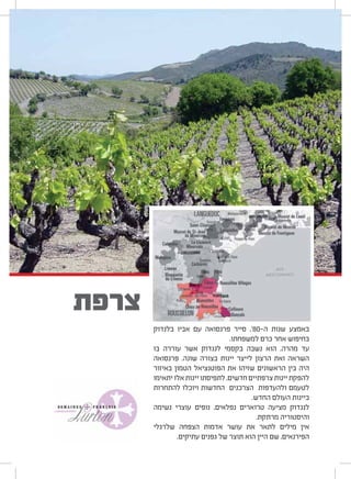 ‫בלנדוק‬ ‫אביו‬ ‫עם‬ ‫פרנסואה‬ ‫סייר‬ ,'80-‫ה‬ ‫שנות‬ ‫באמצע‬
.‫למשפחתו‬ ‫כרם‬ ‫אחר‬ ‫בחיפוש‬
‫בו‬ ‫עוררה‬ ‫אשר‬ ‫לנגדוק‬ ‫בקסמי‬ ‫נשבה‬ ‫הוא‬ ,‫מהרה‬ ‫עד‬
‫פרנסואה‬ .‫שונה‬ ‫בצורה‬ ‫יינות‬ ‫לייצר‬ ‫הרצון‬ ‫ואת‬ ‫השראה‬
‫באיזור‬ ‫הטמון‬ ‫הפוטנציאל‬ ‫את‬ ‫שזיהו‬ ‫הראשונים‬ ‫בין‬ ‫היה‬
‫יתאימו‬‫אלו‬‫יינות‬‫לתפיסתו‬,‫חדשים‬‫צרפתיים‬‫יינות‬‫להפקת‬
‫להתחרות‬ ‫ויוכלו‬ ‫החדשות‬ ‫הצרכנים‬ ‫ולהעדפות‬ ‫לטעמם‬
.‫החדש‬ ‫העולם‬ ‫ביינות‬
‫נשימה‬ ‫עוצרי‬ ‫נופים‬ ,‫נפלאים‬ ‫טרוארים‬ ‫מציעה‬ ‫לנגדוק‬
.‫מרתקת‬ ‫והיסטוריה‬
‫שלרגלי‬ ‫הצפחה‬ ‫אדמות‬ ‫עושר‬ ‫את‬ ‫לתאר‬ ‫מילים‬ ‫אין‬
.‫עתיקים‬ ‫גפנים‬ ‫של‬ ‫תוצר‬ ‫הוא‬ ‫היין‬ ‫שם‬ ,‫הפירנאים‬
‫צרפת‬
 