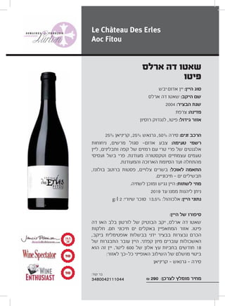 Le Chàteau Des Erles
Aoc Fitou
‫ארלס‬ ‫דה‬ ‫שאטו‬
‫פיטו‬
π∞
π∞
±∂Æμ
≤∞
‫יבש‬ ‫אדום‬ ‫יין‬ :‫היין‬ ‫סוג‬
‫ארלס‬ ‫דה‬ ‫שאטו‬ :‫היקב‬ ‫שם‬
2004 :‫הבציר‬ ‫שנת‬
‫צרפת‬ :‫מדינה‬
‫רוסיון‬ ‫לנגדוק‬ ,‫פיטו‬ :‫גידול‬ ‫אזור‬
25% ‫קריניאן‬ ,25% ‫גרנאש‬ ,50% ‫סירה‬ :‫זנים‬ ‫הרכב‬
‫ניחוחות‬ ,‫מרשים‬ ‫סגול‬ ‫אדום‬ ‫צבע‬ :‫טעימה‬ ‫רשמי‬
‫ליין‬ ,‫ותבלינים‬ ‫קפה‬ ‫של‬ ‫רמזים‬ ‫עם‬ ‫טרי‬ ‫פרי‬ ‫של‬ ‫אלגנטים‬
‫ועסיסי‬ ‫בשל‬ ‫פרי‬ .‫מעודנת‬ ‫וטקסטורה‬ ‫עצמתיים‬ ‫טעמים‬
.‫והמעודנת‬ ‫הארוכה‬ ‫הסיומת‬ ‫ועד‬ ‫מהתחלה‬
,‫בולונז‬ ‫ברוטב‬ ‫פסטות‬ ,‫צלויים‬ ‫בשרים‬ :‫לאוכל‬ ‫התאמה‬
.‫תיכוניים‬ ‫ים‬ ‫תבשילים‬
.‫לשתיה‬ ‫ומוכן‬ ‫נגיש‬ ‫היין‬ :‫לשתות‬ ‫מתי‬
2019 ‫עד‬ ‫ממנו‬ ‫ליהנות‬ ‫ניתן‬
g/l 2 :‫שיורי‬ ‫סוכר‬ 13.5% :‫אלכוהול‬ :‫היין‬ ‫נתוני‬
:‫היין‬ ‫של‬ ‫סיפורו‬
‫דה‬ ‫האו‬ ‫בלב‬ ‫לורטון‬ ‫של‬ ‫הבוטיק‬ ‫יקב‬ ,‫ארלס‬ ‫דה‬ ‫שאטו‬
‫חלקות‬ .‫חם‬ ‫תיכוני‬ ‫ים‬ ‫באקלים‬ ‫המתאפיין‬ ‫אזור‬ .‫פיטו‬
,‫ביקב‬ ‫אופטימלית‬ ‫בבשלות‬ ‫ידני‬ ‫בבציר‬ ‫נבצרות‬ ‫הכרם‬
‫של‬ ‫התבגרות‬ ‫עובר‬ ‫היין‬ .‫קפדני‬ ‫מיון‬ ‫עוברים‬ ‫האשכולות‬
‫הוא‬ ‫זה‬ ‫יין‬ .‫ליטר‬ 600 ‫של‬ ‫אלון‬ ‫עץ‬ ‫בחביות‬ ‫חודשים‬ 18
:‫לאזור‬ ‫כך‬ ‫כל‬ ‫האופייני‬ ‫השילוב‬ ‫של‬ ‫מושלם‬ ‫ביטוי‬
‫קריניאן‬ ‫גרנאש‬ ‫סירה‬
₪ 290 :‫לצרכן‬ ‫מומלץ‬ ‫מחיר‬
:‫קוד‬ ‫בר‬
3480042111044
 