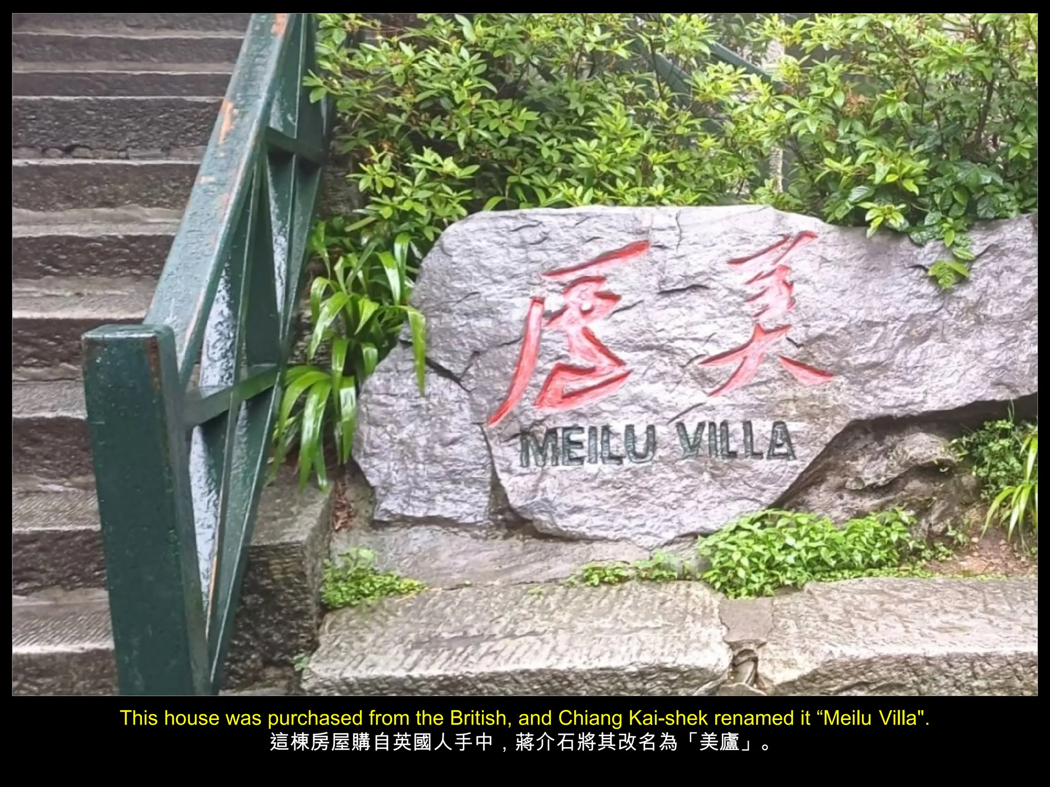 This house was purchased from the British, and Chiang Kai-shek renamed it “Meilu Villa".
這棟房屋購自英國人手中，蔣介石將其改名為「美廬」。
 