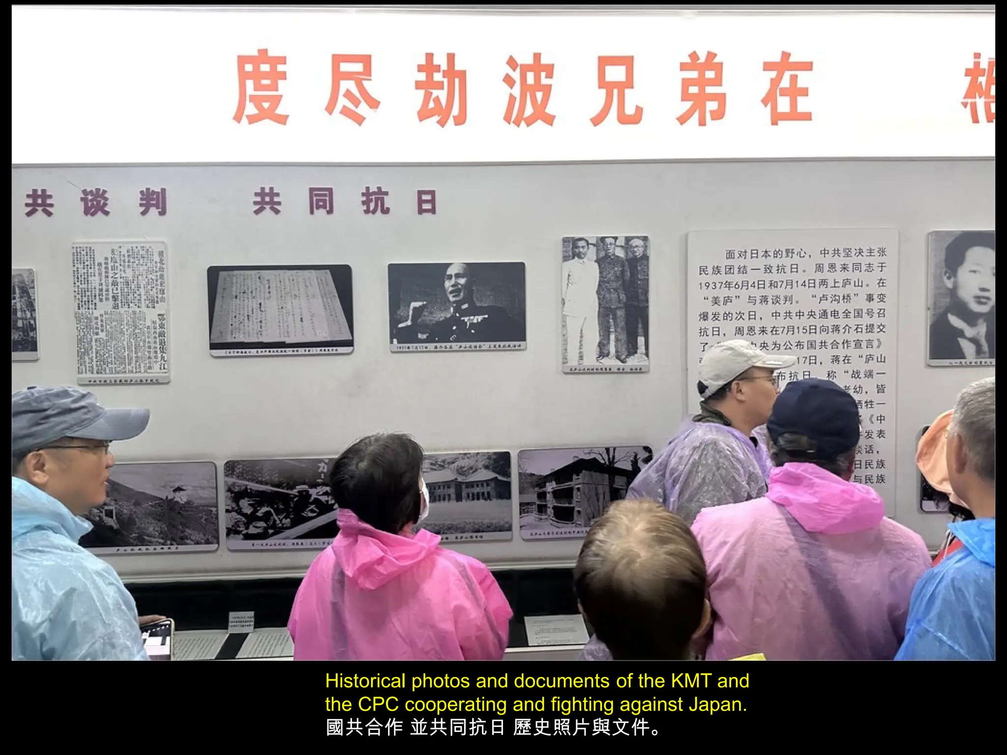 Historical photos and documents of the KMT and
the CPC cooperating and fighting against Japan.
國共合作 並共同抗日 歷史照片與文件。
 