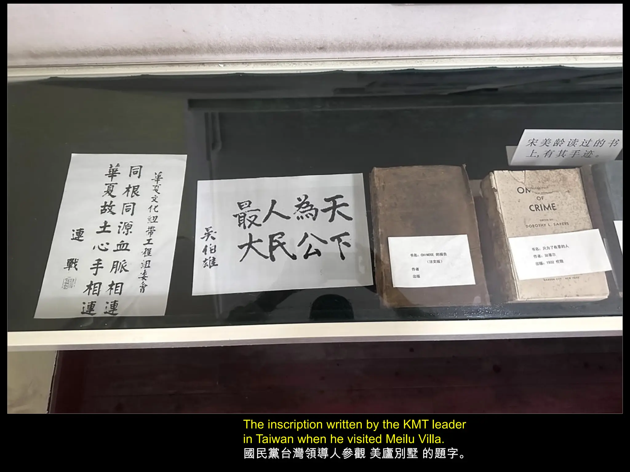 The inscription written by the KMT leader
in Taiwan when he visited Meilu Villa.
國民黨台灣領導人參觀 美廬別墅 的題字。
 