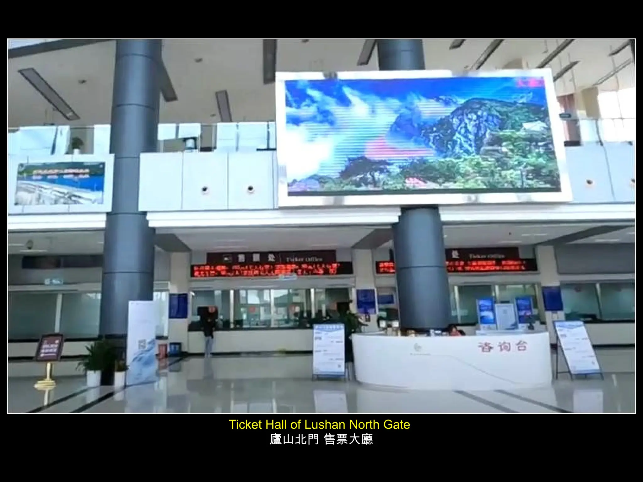 Ticket Hall of Lushan North Gate
廬山北門 售票大廳
 