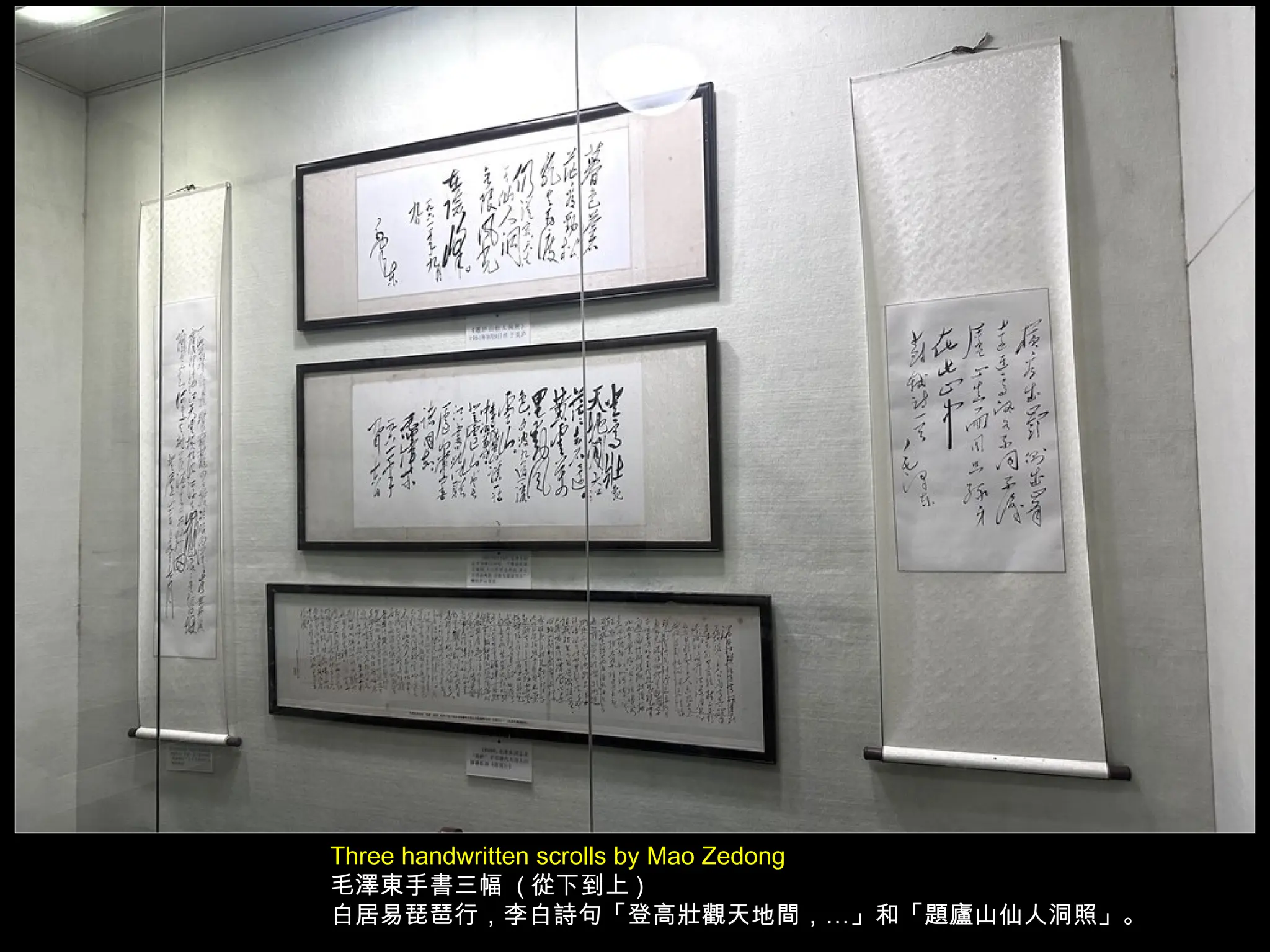 Three handwritten scrolls by Mao Zedong
毛澤東手書三幅 ( 從下到上 )
白居易琵琶行，李白詩句「登高壯觀天地間，…」和「題廬山仙人洞照」。
 