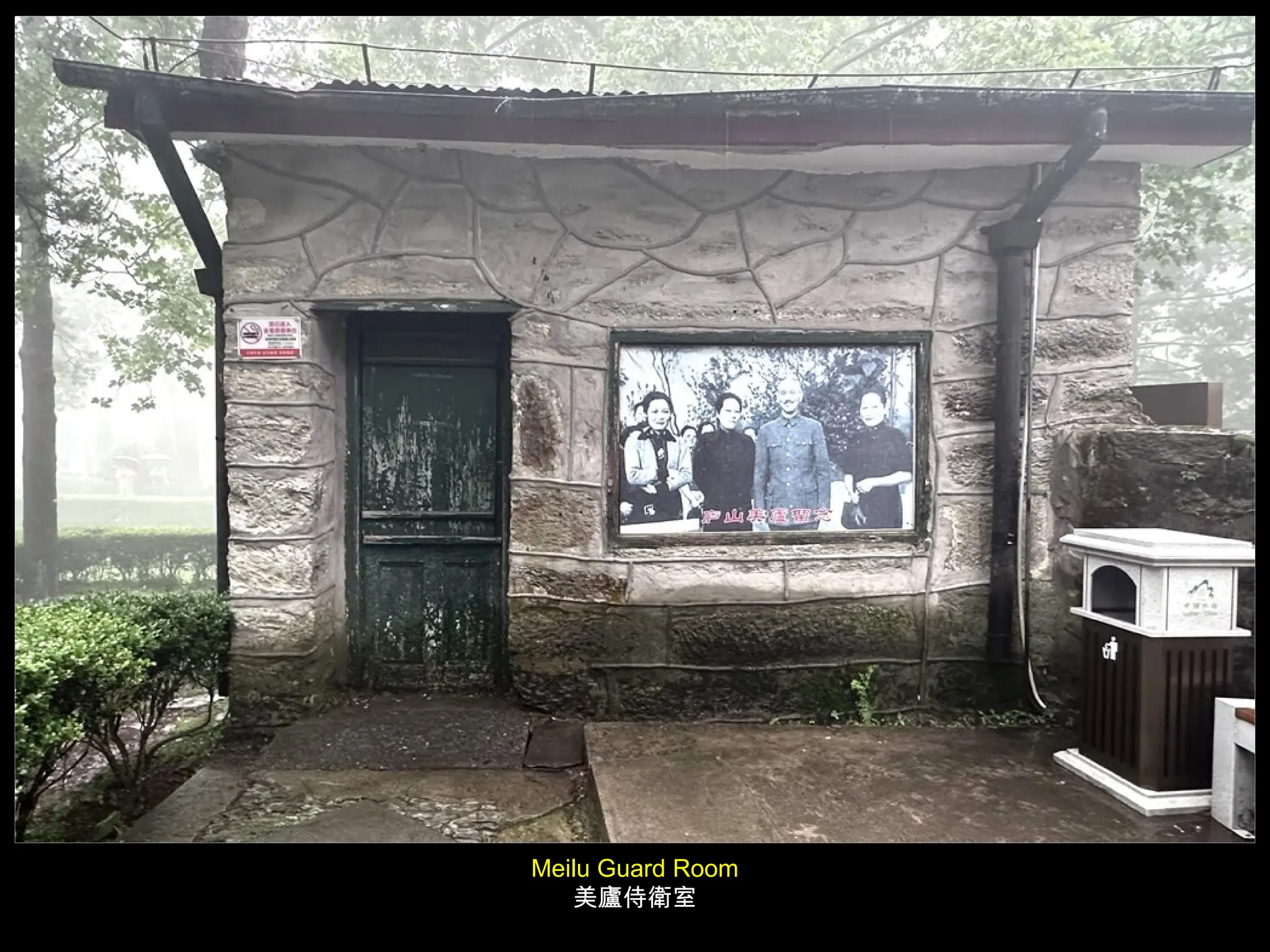 Meilu Guard Room
美廬侍衛室
 