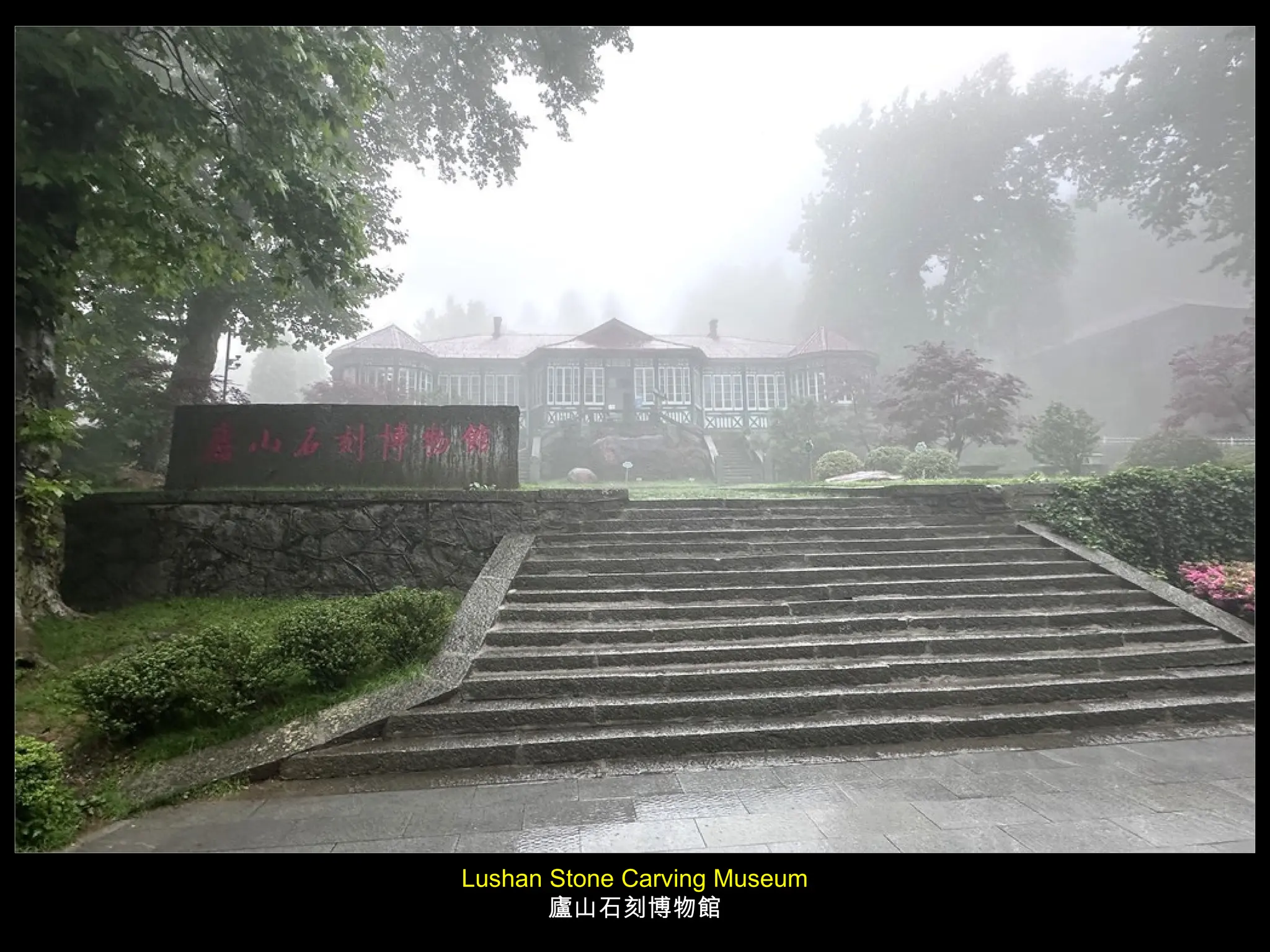 Lushan Stone Carving Museum
廬山石刻博物館
 